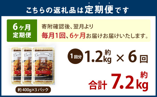【6ヶ月定期便】 東京食堂のチャーハン どーんと 約1.2kg×6回 合計約7.2kg