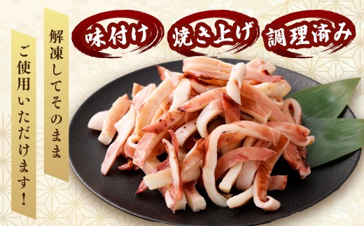 【5ヶ月定期便】 焼きイカ パック 約1050g （350g x 3袋） × 5回 （合計：5250g） ／ イカ いか 烏賊 焼イカ 焼いか 焼烏賊 焼きいか 焼き烏賊 自家製タレ 特製タレ 味付き 調理済 海鮮 魚介 おつまみ おかず 加工品 茨城県 神栖市 冷凍