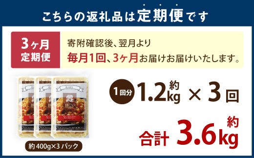 【3ヶ月定期便】 東京食堂のチャーハン どーんと 約1.2kg×3回 合計約3.6kg