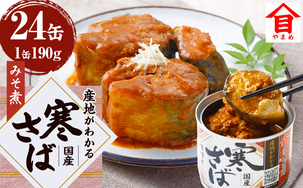 産地がわかる 寒さば みそ煮 190g×24缶入 鯖 サバ サバ缶 鯖缶 魚 さかな 缶詰 缶詰め 味噌 国産