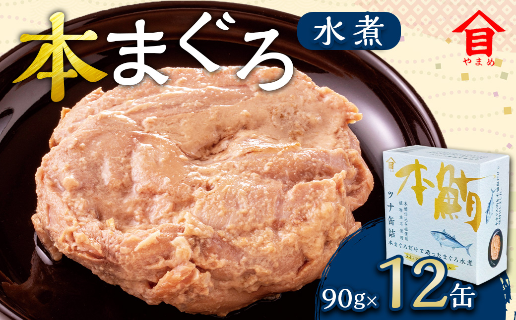 本まぐろ 水煮 12缶入 （90g×12缶） 本マグロ 本鮪 まぐろ マグロ 鮪 ツナ ツナ缶 魚 魚介 サラダ サンドイッチ おにぎり