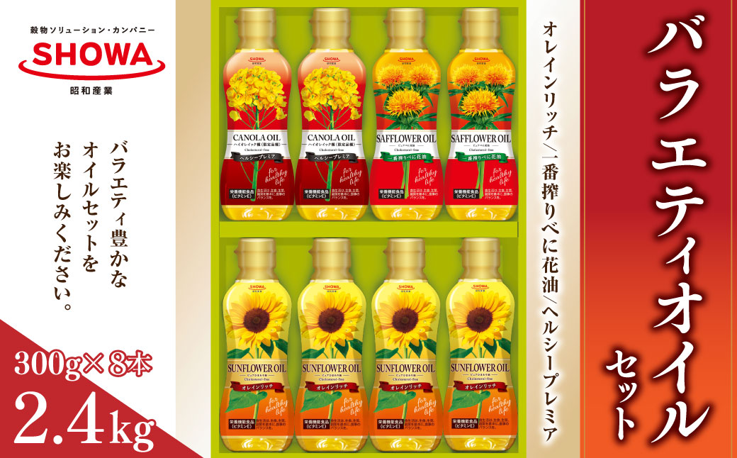 バラエティオイル 3種 セット 計8本 各300g オレインリッチ べに花油 ヘルシープレミア 食用油 油