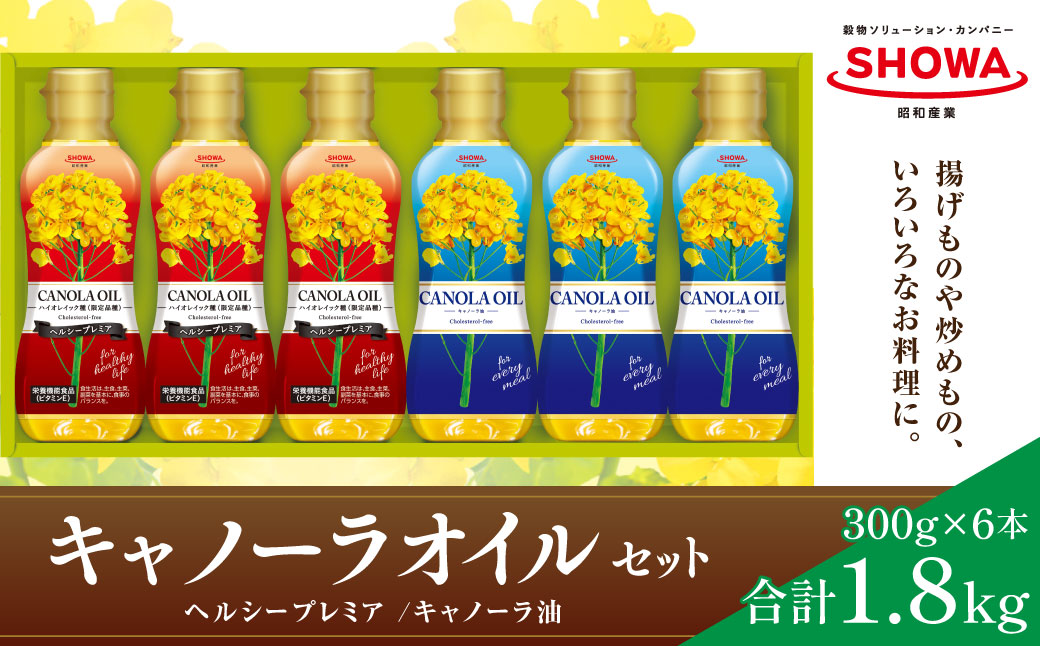 キャノーラオイル 2種 セット 計6本 各300g キャノーラ油 ヘルシープレミア 食用油 油 オイル