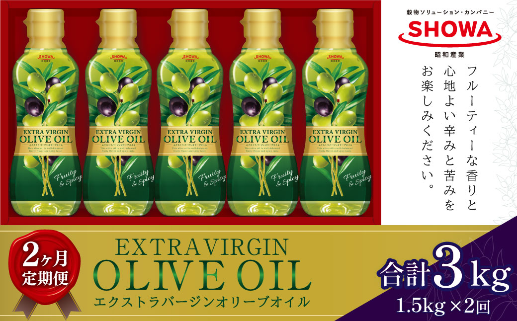 【2ヶ月定期便】 エクストラバージンオリーブオイル 300g×5本×2回 計3kg オリーブオイル 食用油