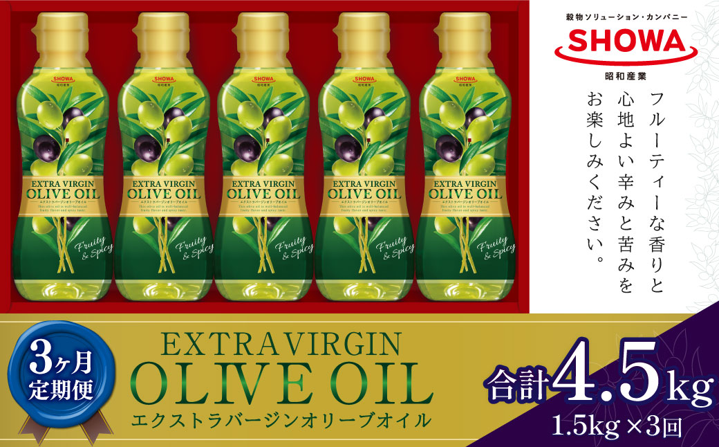 【3ヶ月定期便】 エクストラバージンオリーブオイル 300g×5本×3回 計4.5kg オリーブオイル 食用油