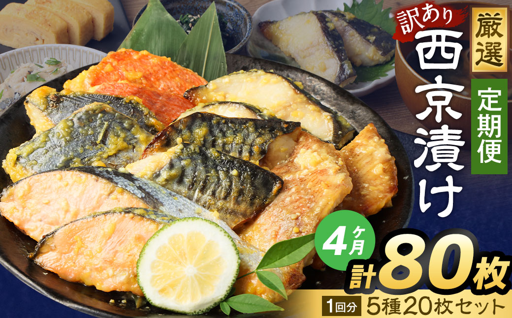 【4ヶ月定期便】 【訳あり】 厳選 西京漬け おまかせ 5種 20枚セット 魚 魚貝類 さかな 銀だら さわら サーモン 金目鯛 さば 赤魚