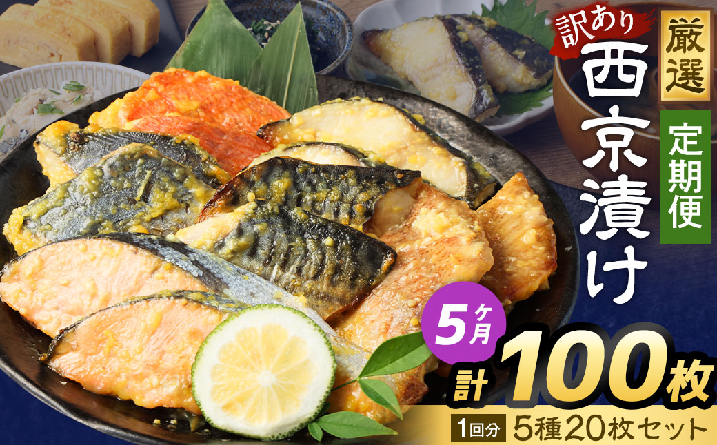 【5ヶ月定期便】 【訳あり】 厳選 西京漬け おまかせ 5種 20枚セット 魚 魚貝類 さかな 銀だら さわら サーモン 金目鯛 さば 赤魚