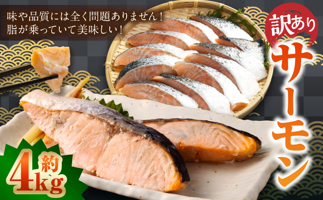 【 訳あり 】 骨取 サーモン（メラニンサーモン） 約4kg 魚 魚貝類 魚介 さかな サカナ お魚 アトランティックサーモン さけ 鮭 冷凍
