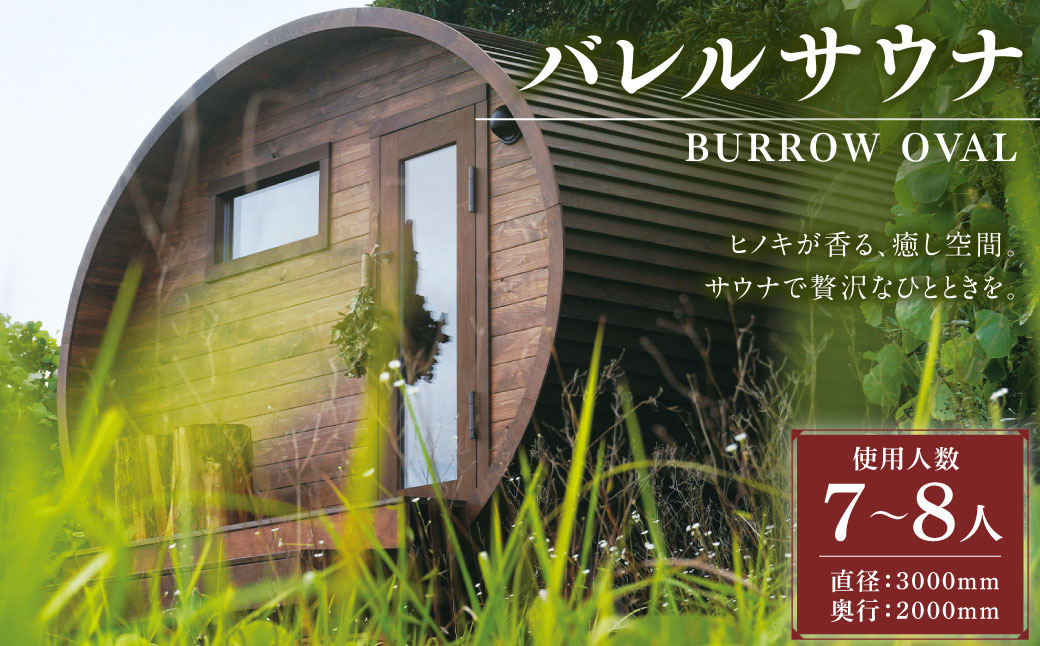 BS-37【 サウナ小屋 】 BURROW OVAL （バロウオーバル）