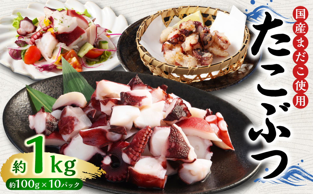 国産 たこぶつ 計約1kg （約100g×10パック） タコ たこ 蛸 蒸しだこ まだこ