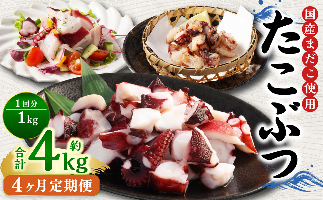 【4ヶ月定期便】 国産 たこぶつ 約1kg （約100g×10パック） タコ たこ 蛸 蒸しだこ まだこ