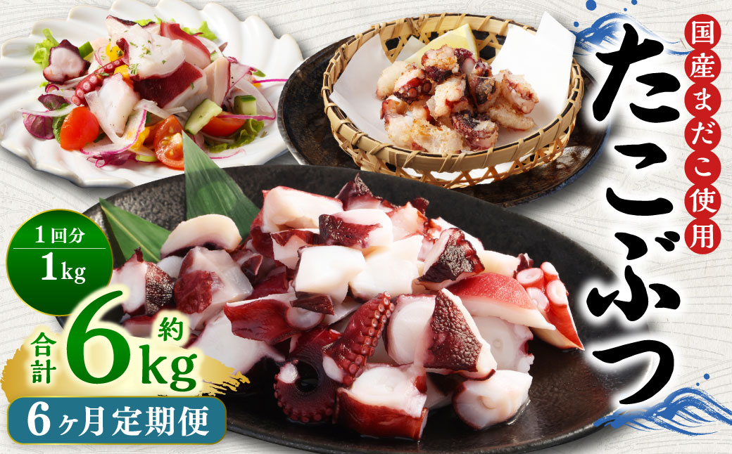 【6ヶ月定期便】 国産 たこぶつ 約1kg （約100g×10パック） タコ たこ 蛸 蒸しだこ まだこ