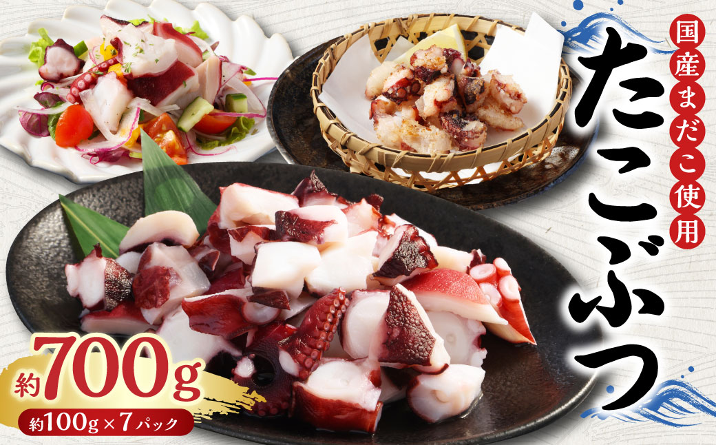国産 たこぶつ 約700g （約100g×7パック） タコ たこ 蛸 蒸しだこ まだこ
