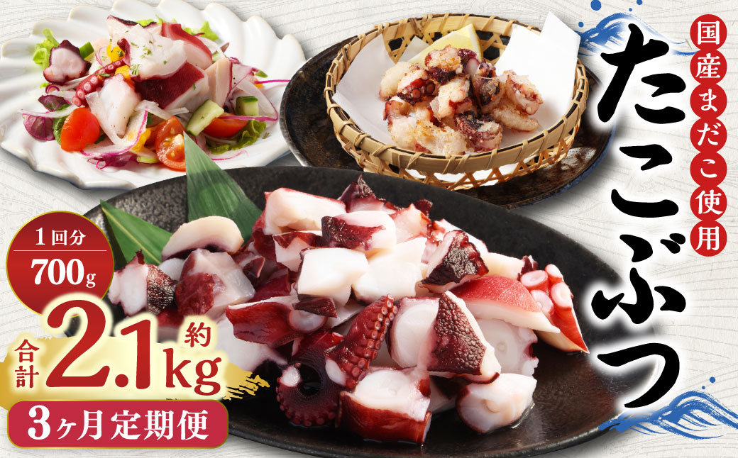 【3ヶ月定期便】 国産 たこぶつ 約700g （約100g×7パック） タコ たこ 蛸 蒸しだこ まだこ