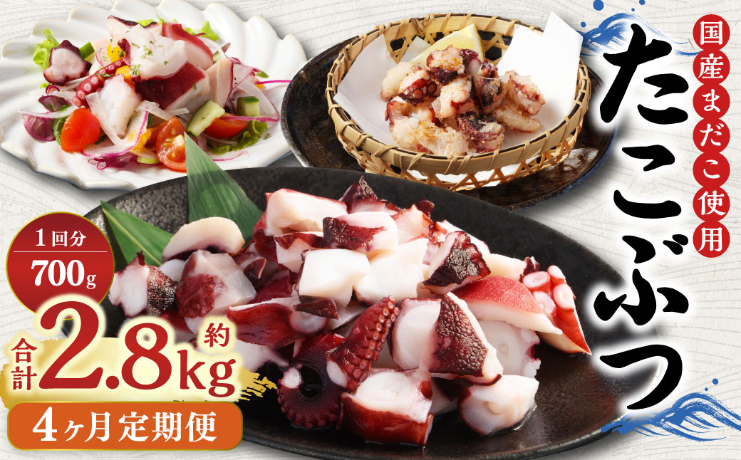 【4ヶ月定期便】 国産 たこぶつ 約700g （約100g×7パック） タコ たこ 蛸 蒸しだこ まだこ
