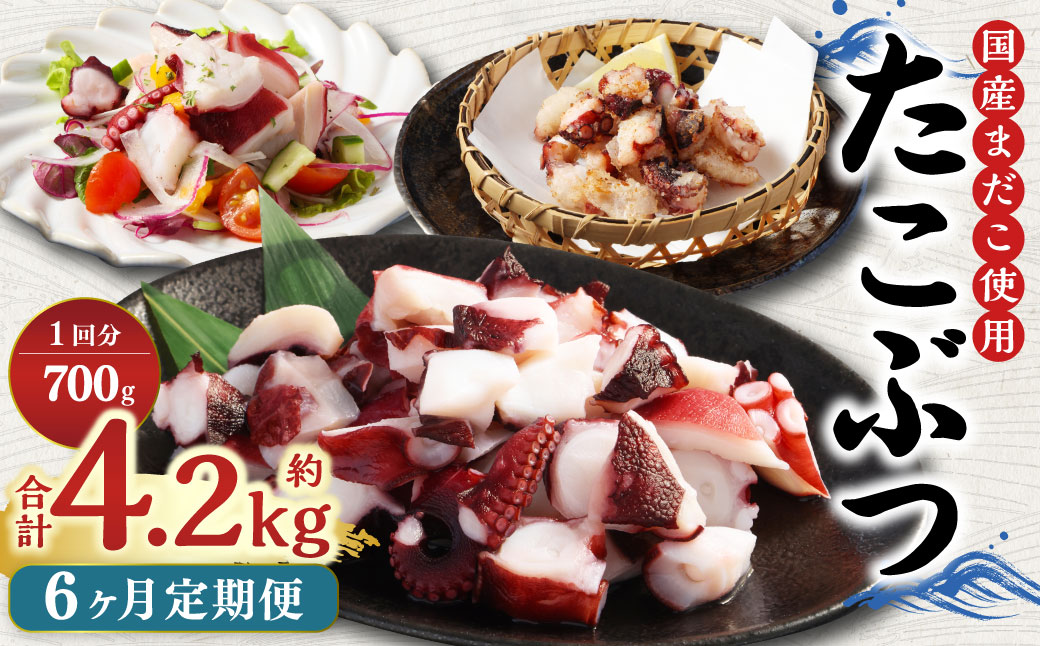 【6ヶ月定期便】 国産 たこぶつ 約700g （約100g×7パック） タコ たこ 蛸 蒸しだこ まだこ