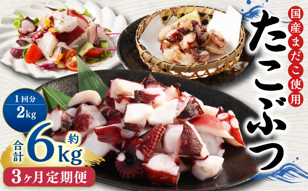 【3ヶ月定期便】 国産 たこぶつ 約2kg （約100g×20パック） タコ たこ 蛸 蒸しだこ まだこ