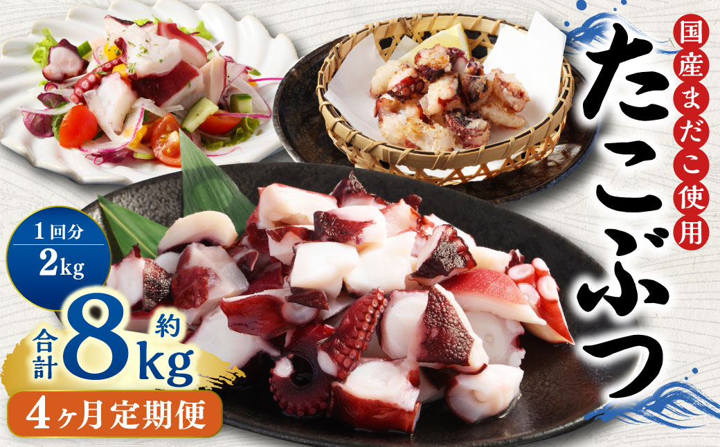 【4ヶ月定期便】 国産 たこぶつ 約2kg （約100g×20パック） タコ たこ 蛸 蒸しだこ まだこ