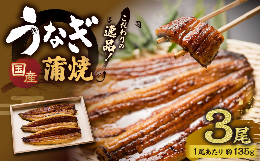 こだわりの逸品！国産 蒲焼 うなぎ 約135g×3尾 鰻 ウナギ うなぎの蒲焼