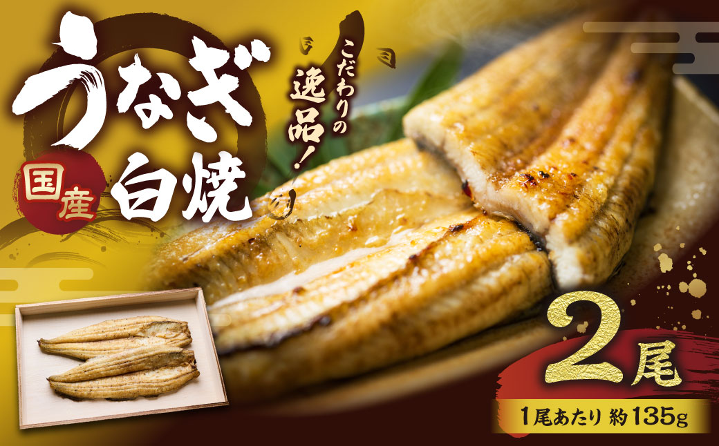 こだわりの逸品！国産 白焼うなぎ 約135g×2尾 うなぎ 鰻 ウナギ
