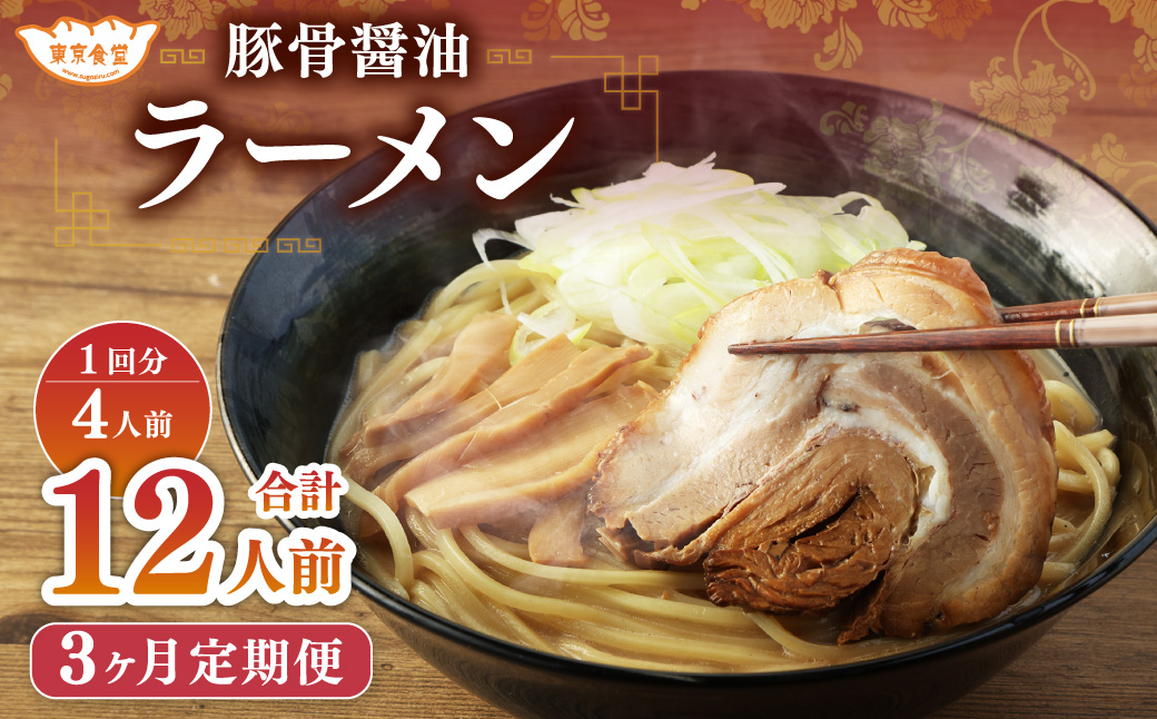 【3ヶ月定期便】東京食堂の自家製豚骨醤油ラーメン 4人前×3回 合計12人前 ラーメン 豚骨 醤油 とんこつ しょうゆ