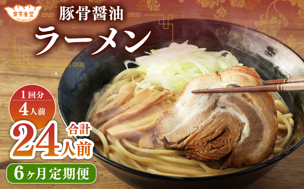 【6ヶ月定期便】東京食堂の自家製豚骨醤油ラーメン 4人前×6回 合計24人前 ラーメン 豚骨 醤油 とんこつ しょうゆ