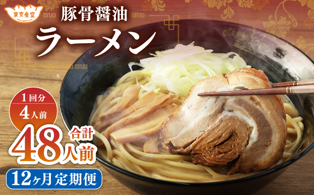 【12ヶ月定期便】東京食堂の自家製豚骨醤油ラーメン 4人前×12回 合計48人前 ラーメン 豚骨 醤油 とんこつ しょうゆ
