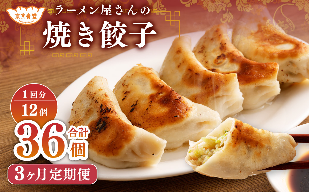 【3ヶ月定期便】ラーメン屋さんの焼き餃子（12個×3回） 合計36個 餃子 冷凍 レンジ調理