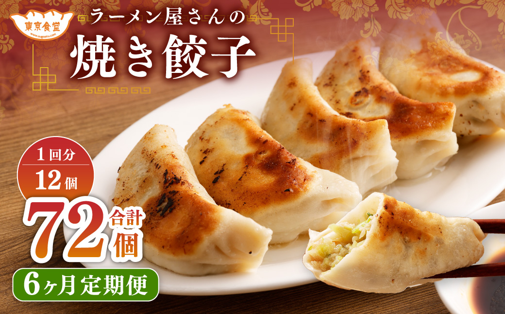 【6ヶ月定期便】ラーメン屋さんの焼き餃子（12個×6回） 合計72個 餃子 冷凍 レンジ調理