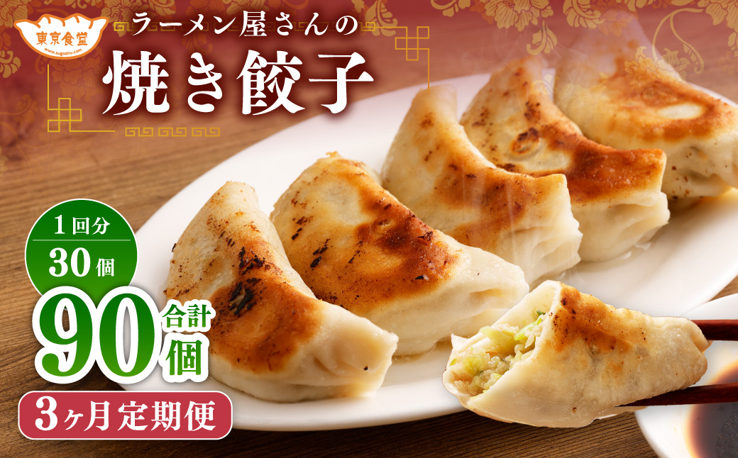 【3ヶ月定期便】ラーメン屋さんの焼き餃子（30個×3回） 合計90個 餃子 冷凍 レンジ調理