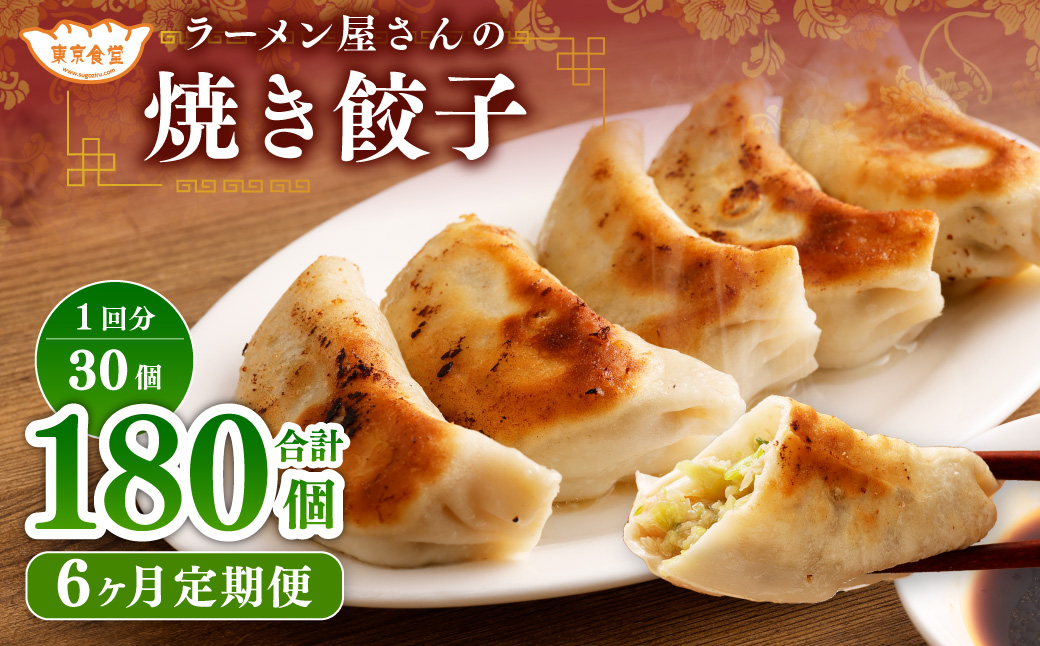 【6ヶ月定期便】ラーメン屋さんの焼き餃子（30個×6回） 合計180個 餃子 冷凍 レンジ調理