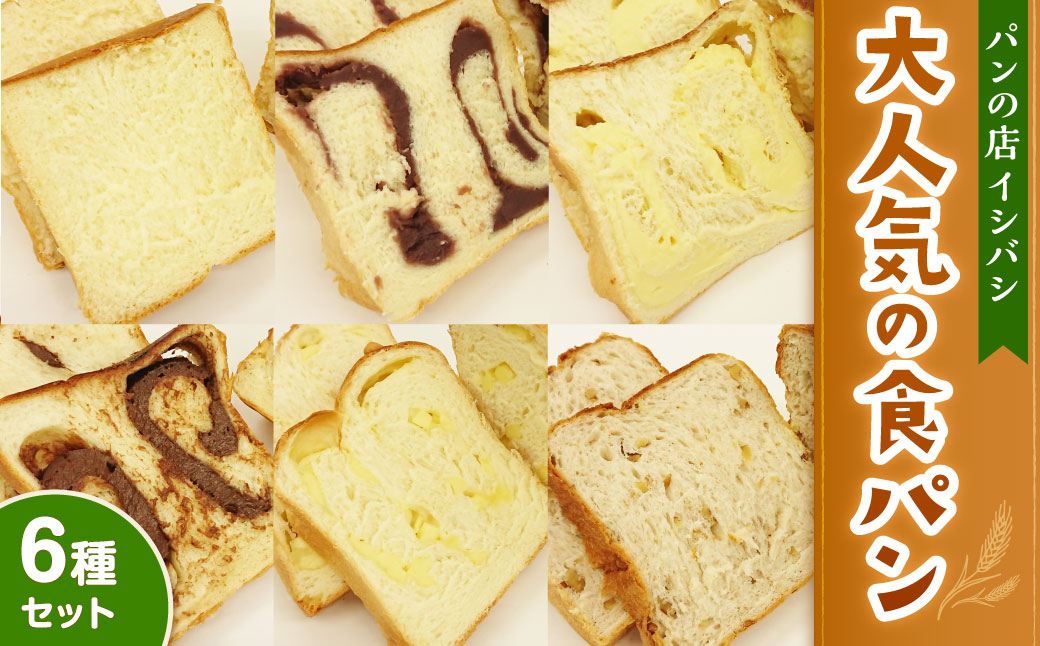 AU-12 パンの店イシバシ　大人気の食パン6種セット 6斤 食パン パン