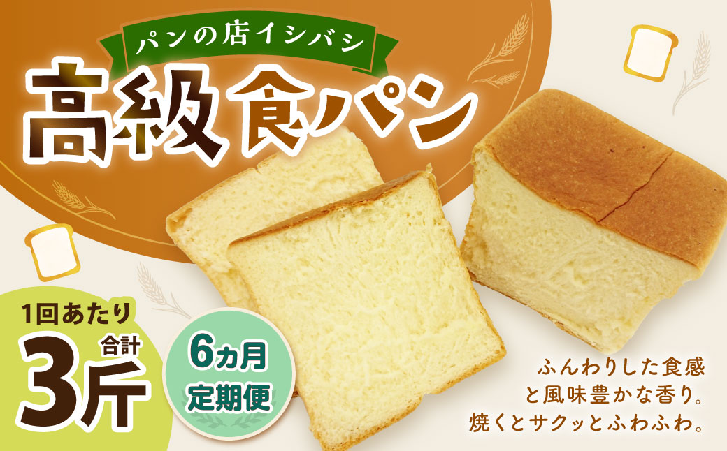 AU-13 6ヵ月定期便　高級食パン 3斤×6回 食パン パン