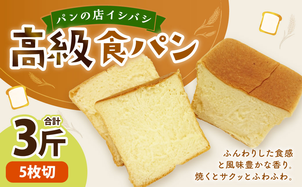 AU-15 【5枚切り】高級食パン 3斤 食パン パン