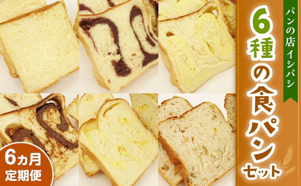 AU-17 【6ヵ月定期便】6種の食パンセット 6斤×6回 食パン パン