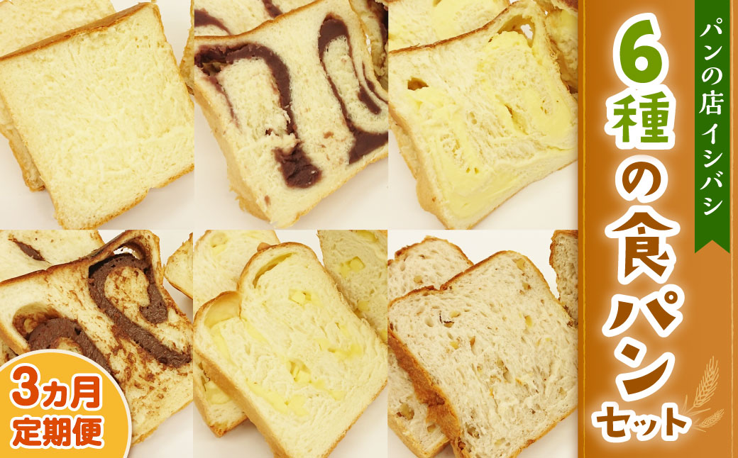 AU-18 【3ヵ月定期便】6種の食パンセット 6斤×3回 食パン パン