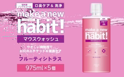 マウスウォッシュ メイクアニューハビット (ノンアルコール) 975ml×5個セット 合計4,875ml 洗口液 日用品 歯磨き 歯みがき
