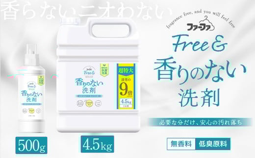 無香料 濃縮 液体洗剤 ファーファ フリー ＆ 本体 500g＋4.5kg セット 日用品 洗剤 洗濯用洗剤 洗濯 抗菌 防臭