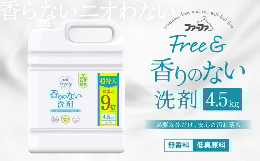 無香料 濃縮 液体洗剤 ファーファフリー＆ 超特大 4.5kg 日用品 洗剤 洗濯用洗剤 洗濯 抗菌 防臭