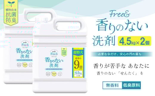 無香料 濃縮液体洗剤 ファーファフリー & 液体洗剤 4.5kg×2個