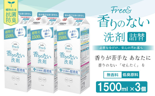 ファーファ フリー& 超コン 液体洗剤 無香料 詰替 1500g×3個