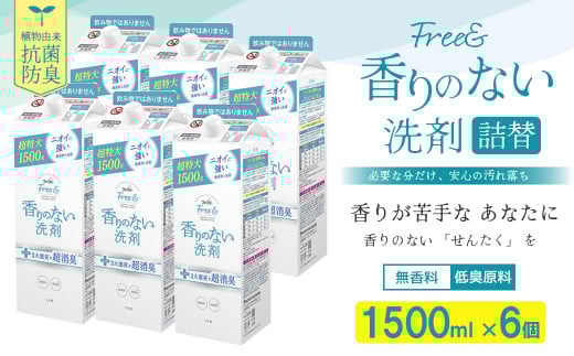 ファーファ フリー＆ 超コン 液体洗剤 無香料 詰替 1500g×6個