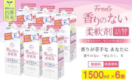 ファーファ フリー＆ 柔軟剤 無香料 詰替 1500ml×6個