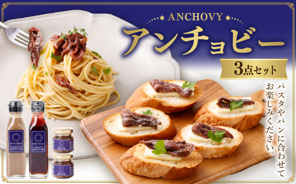 BM-2 アンチョビー 3点セット  アンチョビ おつまみ 調味料 ソース イワシ カタクチイワシ パスタ パン