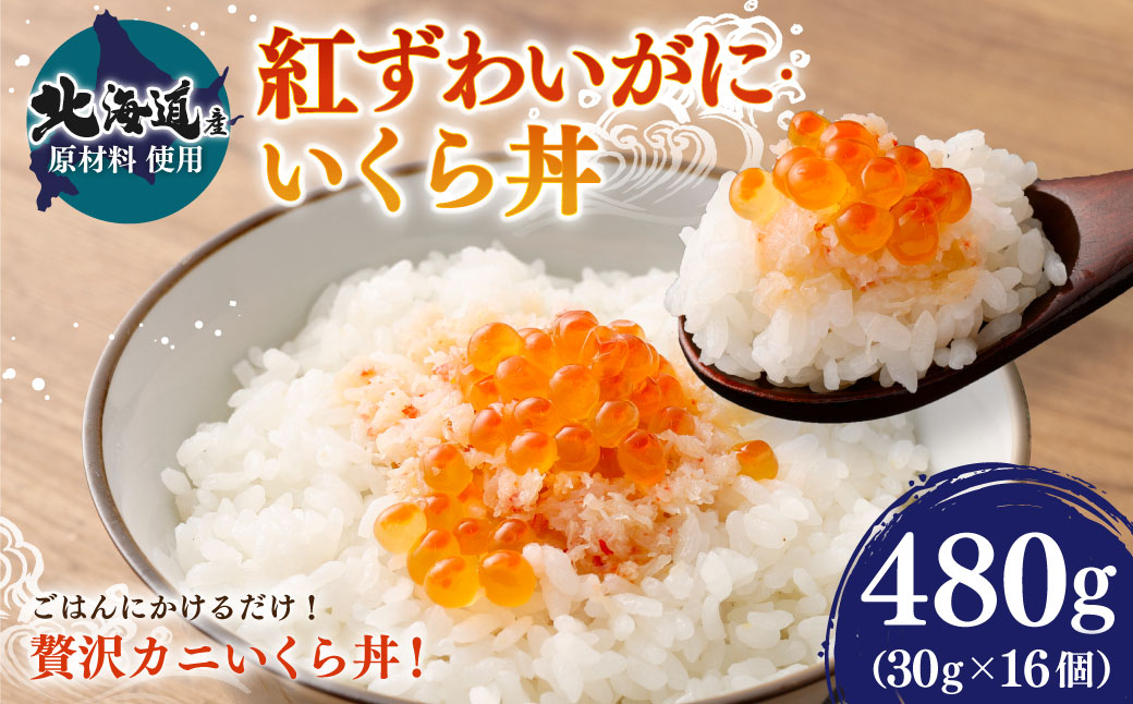 【北海道産原料使用】紅ずわいがに・いくら丼 480g（30g×16個） いくら イクラ 魚卵 カニ 蟹 ずわい蟹 丼 ごはん