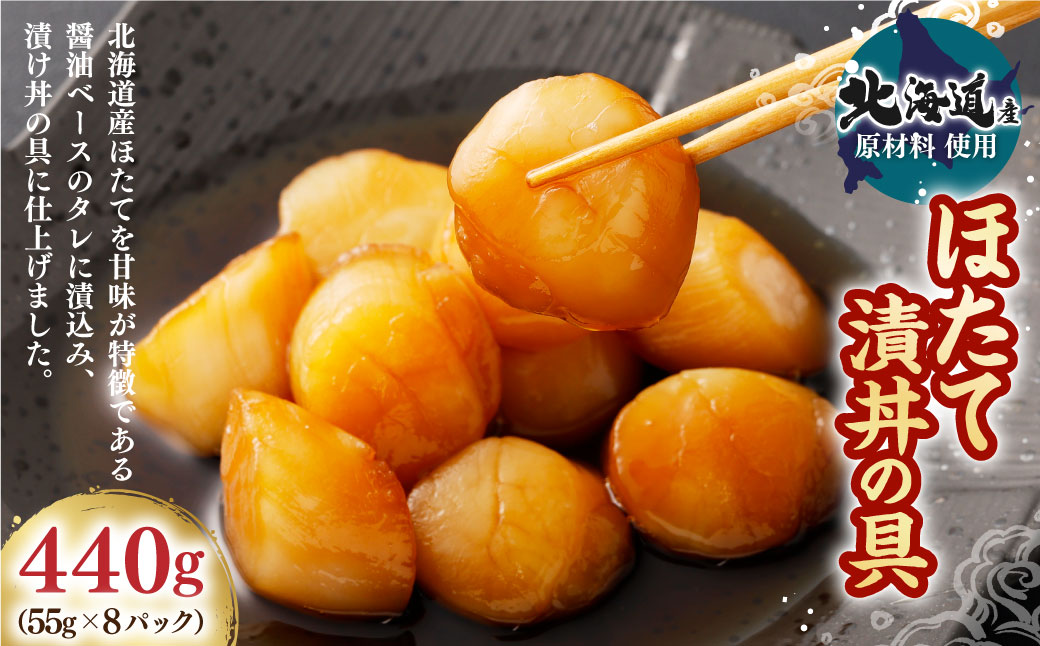 【北海道産原料使用】ほたて漬丼の具 55g×8パック 合計440g 帆立 ホタテ ほたて 漬け丼 醤油 具 ご飯のお供 海鮮 貝