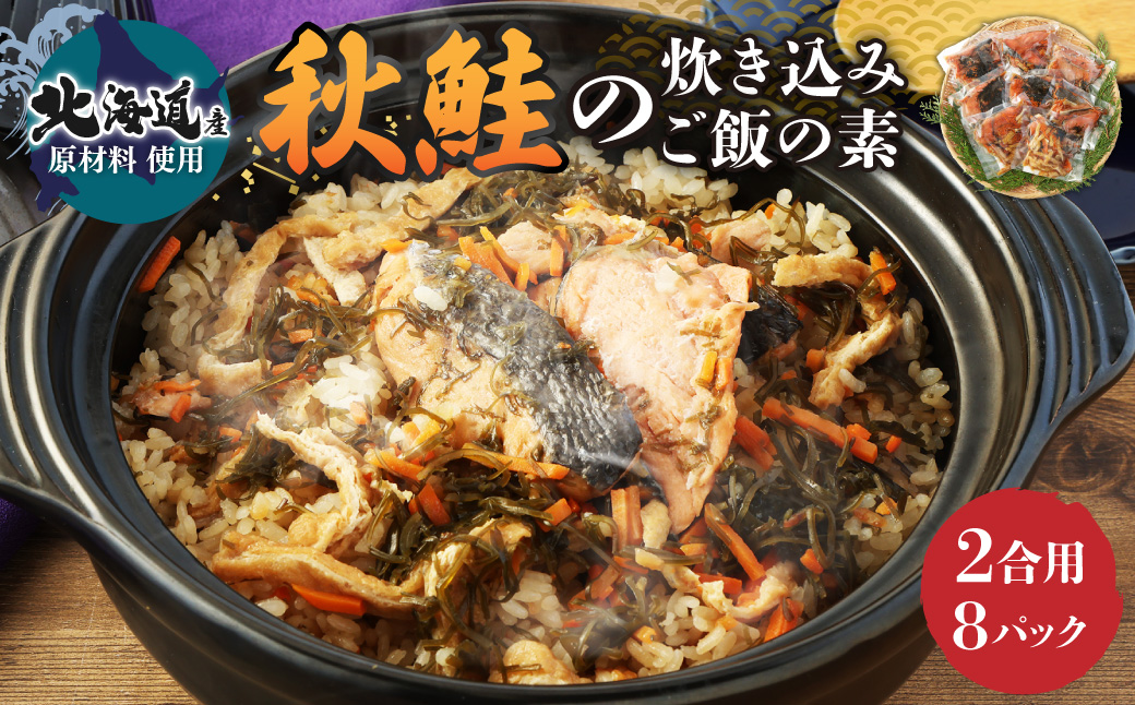 【北海道産原料使用】秋鮭の炊き込みご飯の素 220g(2合用)×8回分 秋鮭 鮭 しゃけ 魚貝 海鮮 炊き込みごはん ごはん ご飯 おにぎり 調理 時短