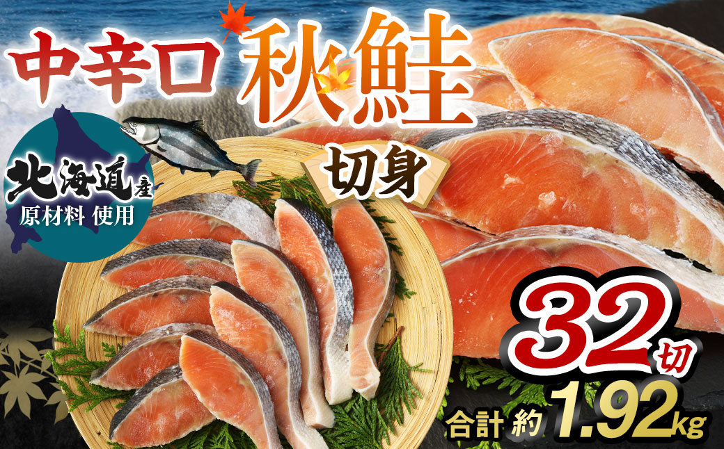 【北海道産原材料使用】中辛口秋鮭切身32切 合計約1.92kg