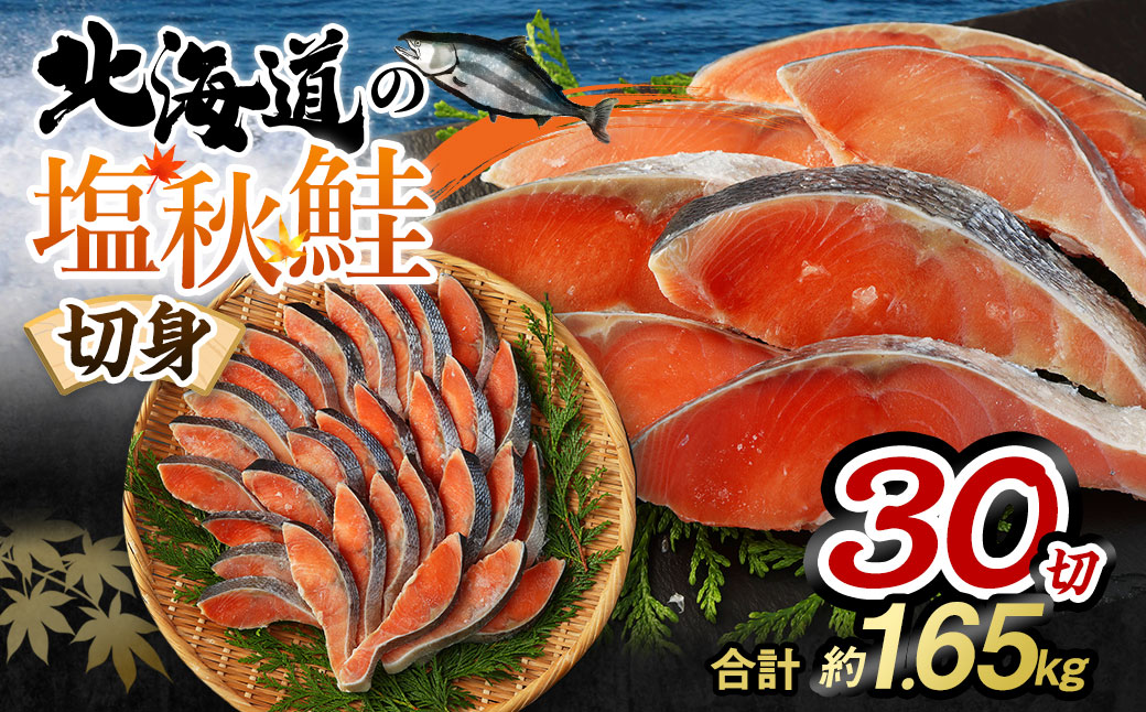 【北海道産原料使用】塩秋鮭切身 30切 合計約1.65kg 鮭 塩鮭 秋鮭 切り身 切身 甘塩 国産