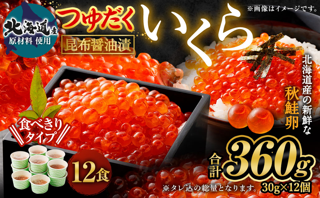 【北海道産原料使用】ぶっかけいくら丼 30g×12個 合計360g 丼用 たれ 醤油 漬け いくら 贅沢 茨城県 神栖市